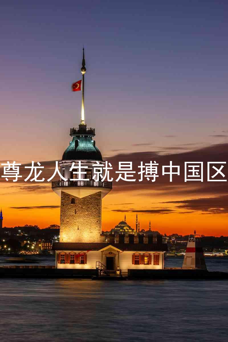 尊龙人生就是搏中国区