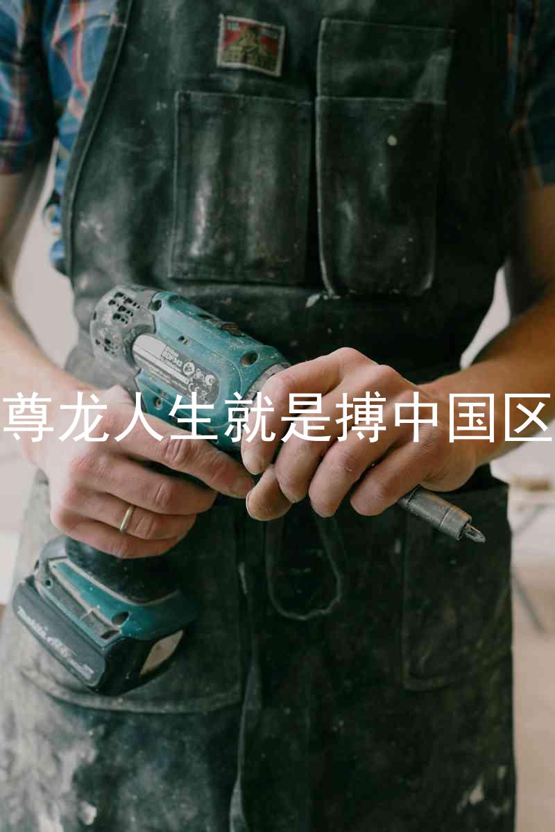 尊龙人生就是搏中国区