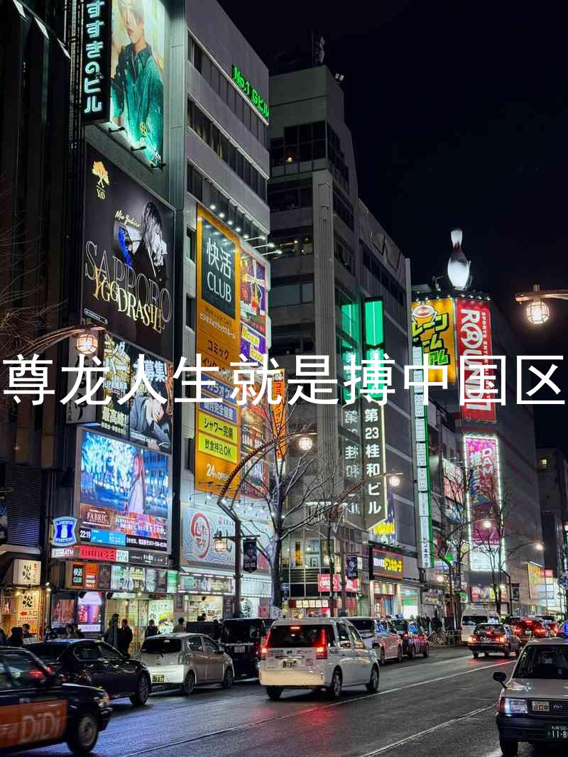 尊龙人生就是搏中国区